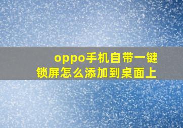 oppo手机自带一键锁屏怎么添加到桌面上