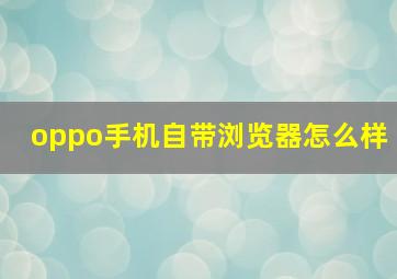 oppo手机自带浏览器怎么样