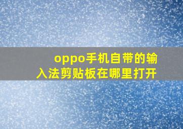 oppo手机自带的输入法剪贴板在哪里打开