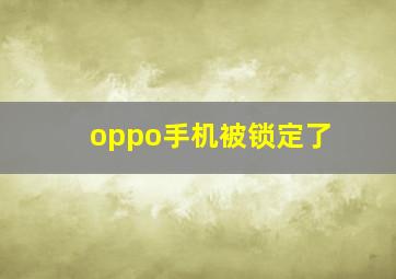 oppo手机被锁定了