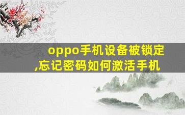 oppo手机设备被锁定,忘记密码如何激活手机