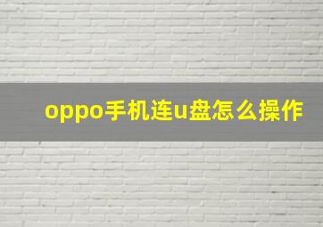 oppo手机连u盘怎么操作