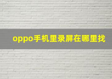 oppo手机里录屏在哪里找