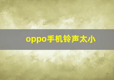 oppo手机铃声太小