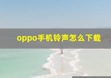 oppo手机铃声怎么下载