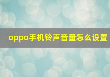 oppo手机铃声音量怎么设置