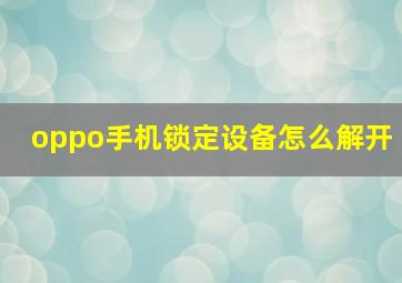 oppo手机锁定设备怎么解开