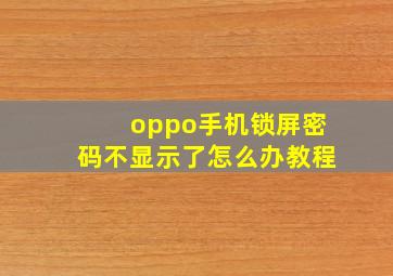 oppo手机锁屏密码不显示了怎么办教程