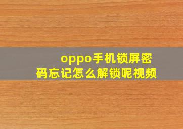 oppo手机锁屏密码忘记怎么解锁呢视频