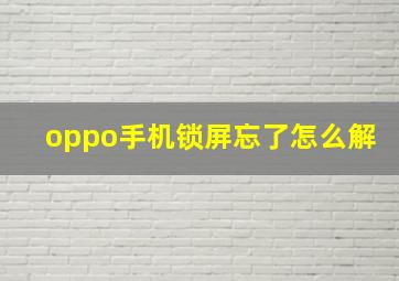 oppo手机锁屏忘了怎么解