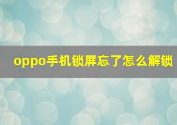 oppo手机锁屏忘了怎么解锁