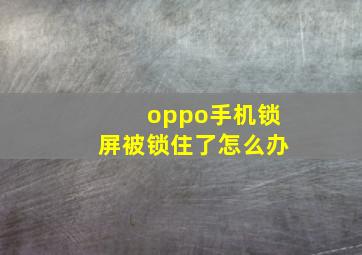 oppo手机锁屏被锁住了怎么办