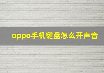 oppo手机键盘怎么开声音