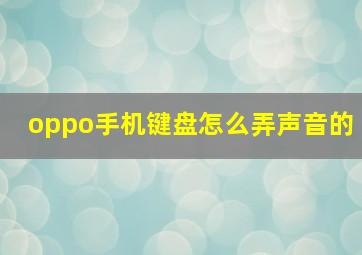 oppo手机键盘怎么弄声音的