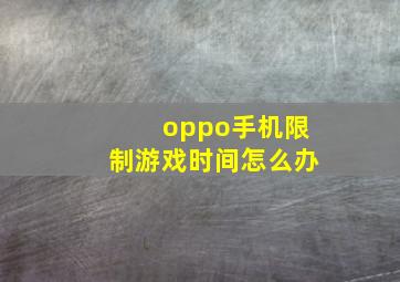 oppo手机限制游戏时间怎么办