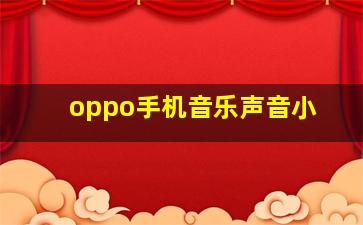 oppo手机音乐声音小