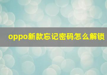 oppo新款忘记密码怎么解锁