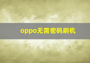 oppo无需密码刷机