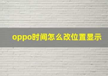 oppo时间怎么改位置显示