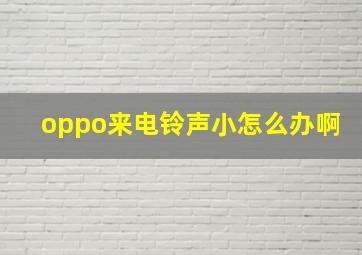 oppo来电铃声小怎么办啊