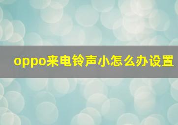 oppo来电铃声小怎么办设置