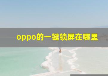 oppo的一键锁屏在哪里