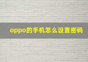 oppo的手机怎么设置密码