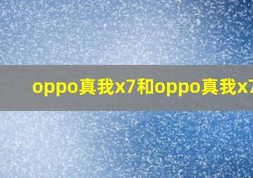 oppo真我x7和oppo真我x7pro