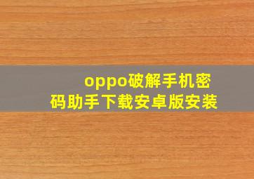 oppo破解手机密码助手下载安卓版安装