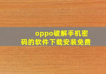 oppo破解手机密码的软件下载安装免费