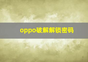 oppo破解解锁密码