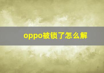 oppo被锁了怎么解