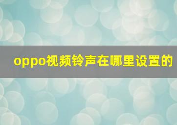 oppo视频铃声在哪里设置的