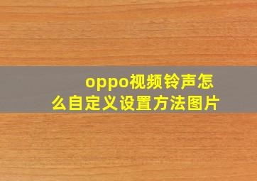 oppo视频铃声怎么自定义设置方法图片