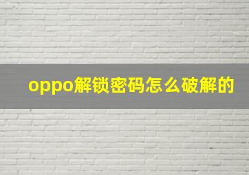 oppo解锁密码怎么破解的