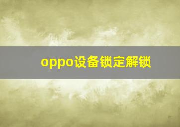 oppo设备锁定解锁