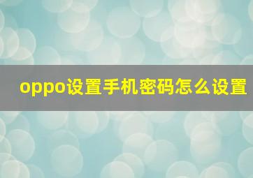 oppo设置手机密码怎么设置