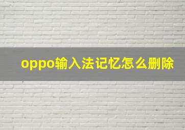 oppo输入法记忆怎么删除