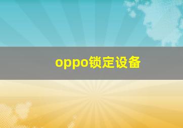 oppo锁定设备