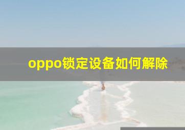 oppo锁定设备如何解除