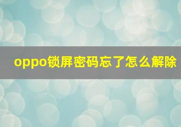 oppo锁屏密码忘了怎么解除