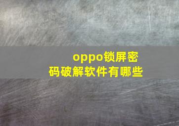 oppo锁屏密码破解软件有哪些