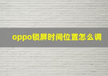 oppo锁屏时间位置怎么调