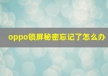 oppo锁屏秘密忘记了怎么办