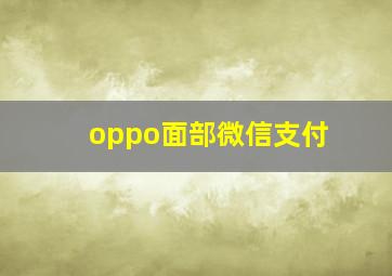 oppo面部微信支付