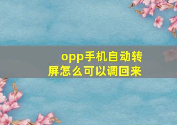 opp手机自动转屏怎么可以调回来