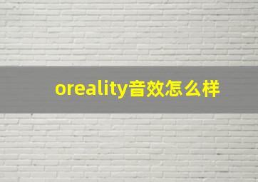 oreality音效怎么样