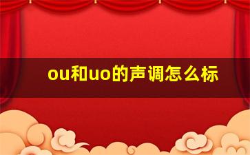 ou和uo的声调怎么标