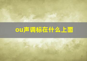 ou声调标在什么上面