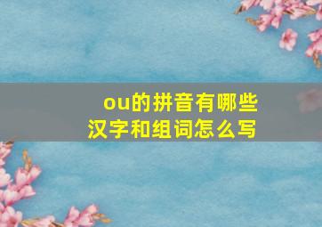 ou的拼音有哪些汉字和组词怎么写